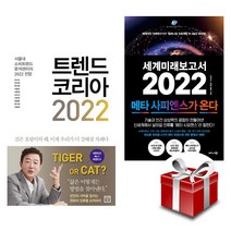 트렌드 코리아 2022 + 세계미래보고서 2022 (메타 사피엔스가 온다) 2권 세트 (랜덤 사은품 증정)