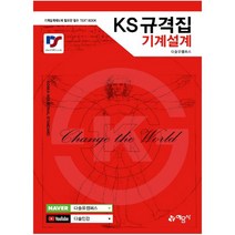 KS규격집 기계설계 : 기계설계제도에 필요한 필수 TEXT BOOK