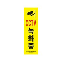 CCTV녹화중 cctv 촬영중 주차장안내판 포멕스사인 1186
