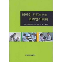외국인 진료를 위한 병원영어회화, 전남대학교출판부, 정명호 저