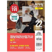 [영진닷컴] 2022 이기적 정보처리산업기사 실기 기본서, 없음