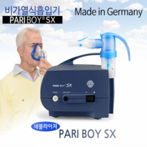 샘물복지용구 독일정품 PARI BOYSX 네블라이저병원용 성인용마스크제외, 1개
