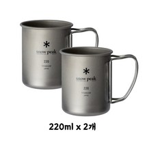 스노우피크 티타늄 더블월 머그컵 220mlx2