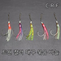 [청량낚시] 트윈컬러 꼴뚜기 대구바늘 수제 대구낚시 대구지깅바늘 대구바늘, 트윈노랑