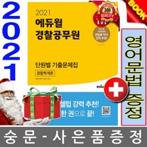 2020 에듀윌 경찰공무원 기출문제집 경찰학개론
