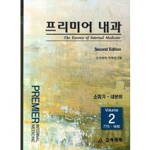 프리미어 내과 2: 소화기 내분비, 고려의학, 프리미어 의학연구회 저