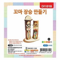 원클릭도매/유니아트)꼬마장승 만들기