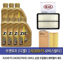 지크 쏘렌토R(디젤) 지크X9 FS(7L)엔진오일2F100-2P300, 1세트, 쏘렌토R(디젤)지크X9 FS, 5w30