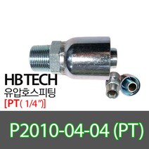 P2010-04-04(1/4인치)/PT/일자피팅/유압호스카플링