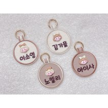 귀여운 캐릭터 네임택 자수네임택 유치원가방고리 어린이집가방고리 유치원준비물 이름표 어린이집이름표 자수이름표