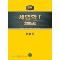 세법학 1: 강의노트(2022):국세기본법·상속세 및 증여세법·법인세법·소득세법, 상경사, 정정운 저