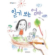 일기 쓰는 엄마:, 잇츠북어린이