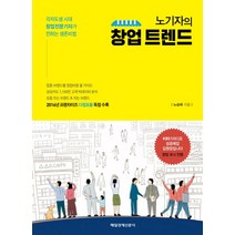 노기자의 창업 트렌드:각자도생 시대 창업전문기자가 전하는 생존비법, 매경출판, 노승욱 저