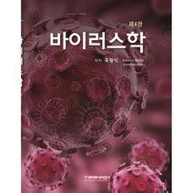 바이러스학, 라이프사이언스, 류왕식 저