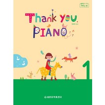 Thank you Piano 1, 세광음악출판사, 박태희 편저