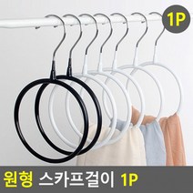 이걸이 넥타이 원형 머플러걸이 타이걸이 넥타 행거 스카프걸이 1P, 화이트
