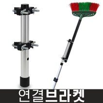 거미줄제거솔 - 거미줄 제거 제거봉 1~7.5m, 1개, 06:연결브라켓