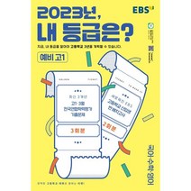 EBS 2023년 내 등급은? 예비 고1 3월 전국연합학력평가 기출문제+반 배치고사 (2023년), 한국교육방송공사(EBSi), 중등3학년