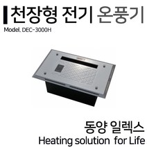 동양일렉스 델트론 천장형 전기온풍기 DEC-3000H 동파방지(3kw)