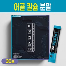 뉴질랜드산 어골칼슙 분말 스틱 생선 뼈 추출 식물성 해조 칼슘 가루 중년 여성 남성 청소년 성장기 어린이 보충제 글루코사민 프락토올리고당 피쉬 콜라겐 펩타이드 혼합 비타민 건강식품, 어골칼슘 분말 스틱형 30회, 1세트