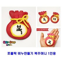 쪼물락 비누만들기전통 1인용, 한복(남)