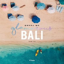 중앙books(중앙북스) 새책-스테이책터 [글래머러스 발리] ---중앙books(중앙북스)-김수민 지음-발리/몰디브여행 가이드북-20200108 출, 김수민 지음