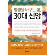 [개똥이네][중고-중] 평생을 바꾸는 힘 30대 신앙
