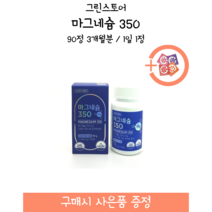 [약국제품] 그린스토어 마그네슘 350 / 90정 3개월분 / 1일 1정 + 사은품 증정