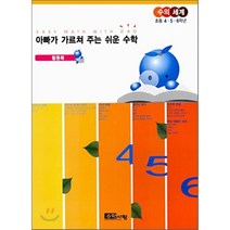 아빠가 가르쳐 주는 쉬운 수학 수의 세계 (활동북) : 초등 4.5.6학년, 수학사랑, 초등4학년