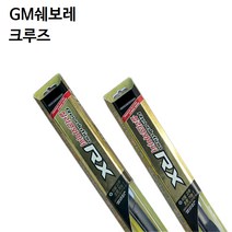 GM쉐보레 크루즈 와이퍼 캐프 RX 실리콘 와이퍼