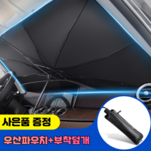뜨거운 자동차 썬브렐라 자동차 우산 내부온도 수직하강, 대