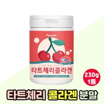 맛있는 타트체리 콜라겐 많은음식 섭취 분말 230g 피쉬콜라겐펩타이드 피시콜라겐 30대 40대 50대 추천 먹는콜라겐 콜라젠 다트체리 타트체리농축 체리가루, 다트체리 콜라겐 1통