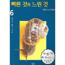 빠른 것과 느린 것 (영어와 함께 배우는 물리 이야기), 승산