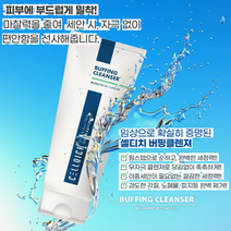(신년행사) 셀디치 버핑 클렌져 220ml+셀디치 전라인 최다증정