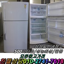 중고냉장고 삼성 일반형냉장고 500리터급 냉장고, 중고냉장고 양문형