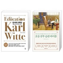 유니오니아시아 칼 비테 교육법 + 초등 공부 습관 바이블, [단일상품]