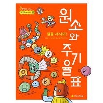 줄을 서시오! 원소와 주기율표:, 지학사 아르볼, 9791162040980, 최원석