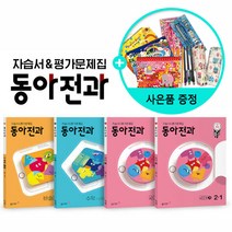 [사은품] 2022년1학기 동아전과 2-1 /동아출판