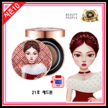 [뷰티피플]절대 철벽녀 시즌 10 단백질 앰플 커버 쿠션 파운데이션 + 파우치증정, 시즌10 21호 레드퀸 본품+파우치