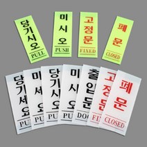 출입문 표지판 기본타입 안내판 인테리어소품 디자인문패 푯말 표찰 당기시오 미시오 고정문 명찰 문구 사무용품 당구장 피시방, 고정문(백색) 50x120