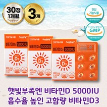 고함량비타민d 비타디 비타민d3 직장인 칼슘 흡수 햇빛비타민D 임신초기영양제 칼시페롤 비타민영양제 vitamind3 콜레칼시페롤 활성 비타민 비타민디3 건강기능식품 부모님