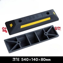 주차스토퍼 블록 가드레일 고무 휠 로케이터 주차장 카스토프 주차금지대 주차방지턱, 540X140X80mm