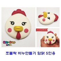 [쪼물락비누만들기]쪼물락 비누만들기동물 5인용, 팡팡 부엉양, 팡팡 본상품선택
