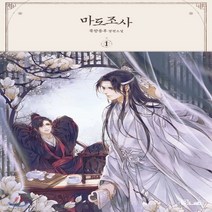 새책-스테이책터 [마도조사 1] -국외 BL 출간 20190730 판형 140x210 쪽수 430, 마도조사 1