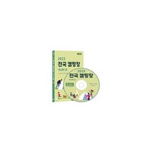 [CD] 2023 전국 캠핑장 주소록 - CD-ROM 1장 : 전국 야영장 관람 체험 체험마을 체험여행 캠핑용품 등 2만 8천건 수록 DM, 도서