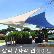삼각 사각 선쉐이드 차광막 차양막 차광망 그늘막 햇빛가리개 옥상 까페 테라스 펜션, 아이보리 삼각 5x5x5