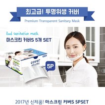 추천 스마트 S 위생 마스크 투명 플라스틱 청결 관리 에티켓 요리 조리 용 업소 음식 급식, 마스크린 교체용커버5P Set