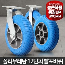 대형 발포 리어커 수레 300 대차 바퀴 캐스터 이송대차, 1개, 12인치발포회전