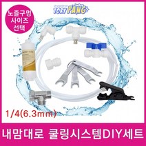 온 습도유지용 시원한 물 분사노즐 포그노즐 DIY 세트, 분사노즐 0.6mm DIY세트