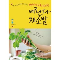 [개똥이네][중고-중] 베란다 채소밭
